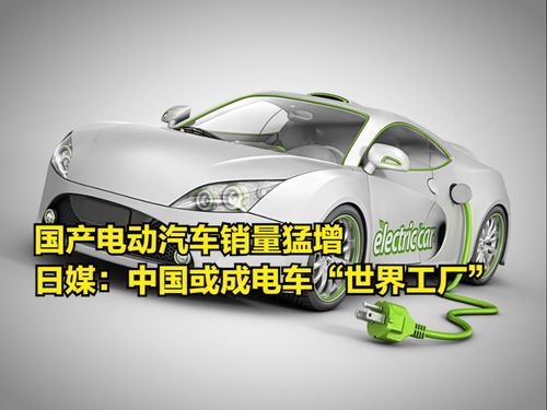 國產(chǎn)電動汽車銷量猛增，日媒驚呼中國或成電動汽車“世界工廠”